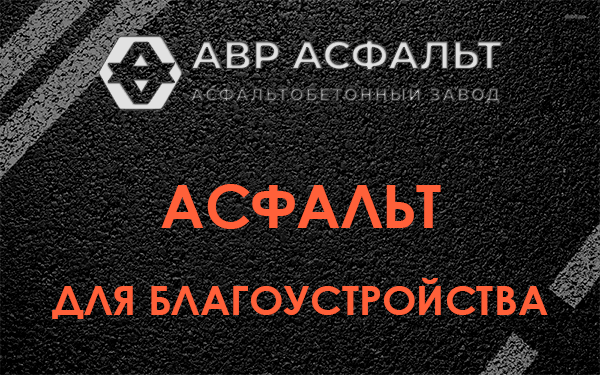 Асфальт для благоустройства в Правдинском