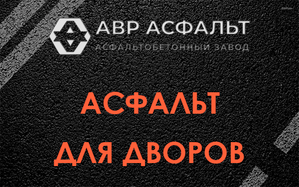 Асфальт для дворов в Правдинском