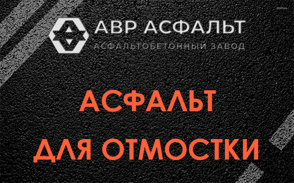 Асфальт для отмостки в Правдинском