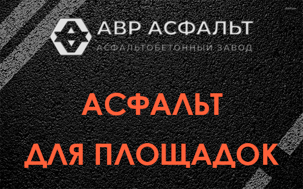 Асфальт для площадок в Правдинском