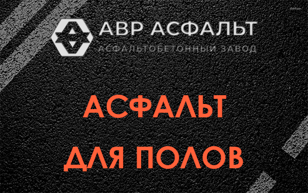 Асфальт для полов в Правдинском