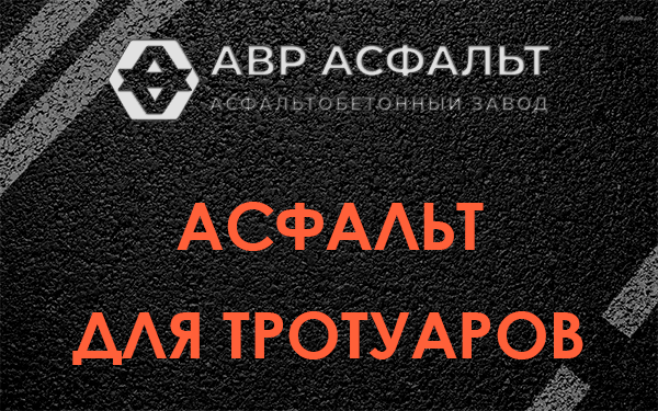 Асфальт для тротуаров в Правдинском