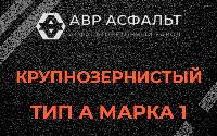 Крупнозернистая смесь А1 в Правдинском