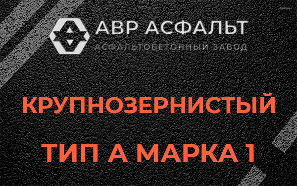Крупнозернистый тип А марка 1 в Правдинском