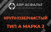 Крупнозернистая смесь А2 в Правдинском