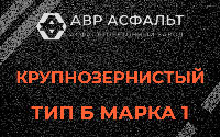 Крупнозернистая смесь Б1 в Правдинском