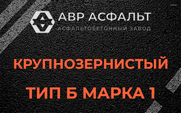 Крупнозернистый тип Б марка 1 в Правдинском