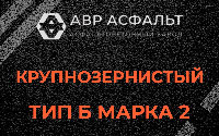 Крупнозернистая смесь Б2 в Правдинском