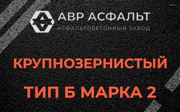  Крупнозернистый тип Б марка 2 в Правдинском