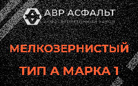 Мелкозернистая смесь А1 в Правдинском
