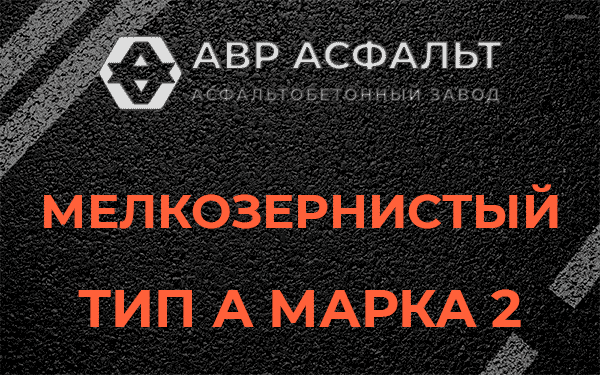 Мелкозернистый тип А марка 2 в Правдинском