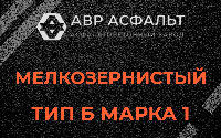 Мелкозернистая смесь Б1 в Правдинском