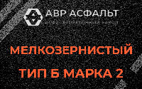 Мелкозернистая смесь Б2 в Правдинском
