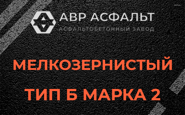 Мелкозернистый тип Б марка 2 в Правдинском