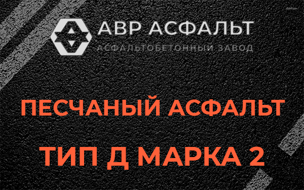 Песчаный асфальт тип Д марка 2 в Правдинском