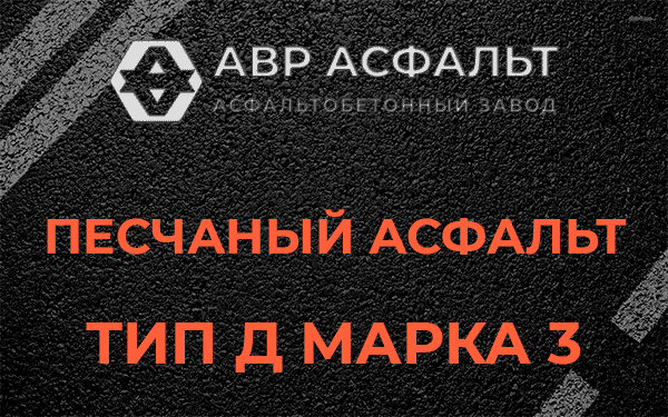 Песчаный асфальт тип Д марка 3 в Правдинском