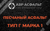 Песчаная смесь Г1 в Правдинском
