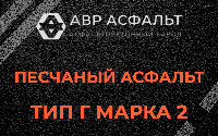 Песчаная смесь Г2 в Правдинском