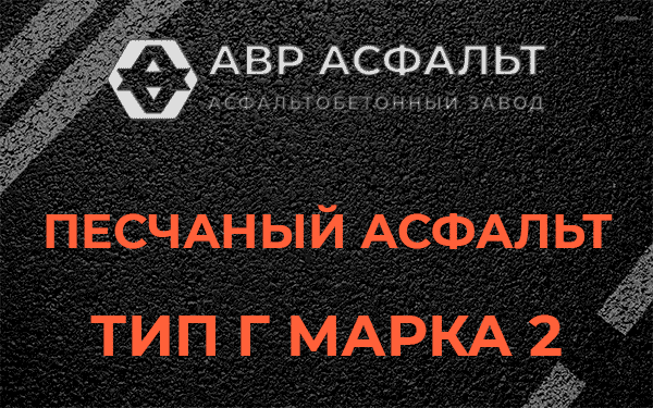 Песчаный асфальт тип Г марка 2 в Правдинском