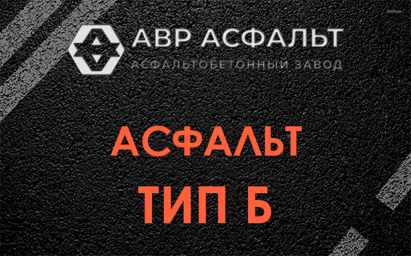 Асфальт тип Б в Правдинском