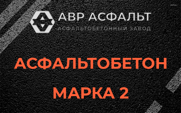 Асфальтобетон марка 2 в Правдинском
