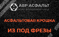 Асфальтовая крошка из под фрезы в Правдинском