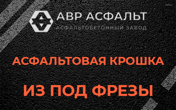 Асфальтовая крошка из под фрезы в Правдинском