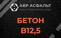 Бетон B12,5 в Правдинском