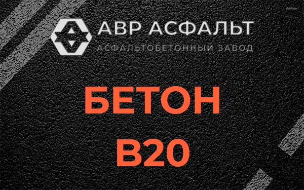 Бетон В20 в Правдинском