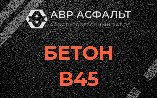 Бетон В45 в Правдинском