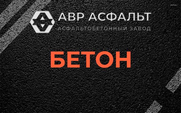 Бетон в Правдинском