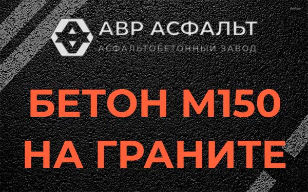 Бетон М150 на граните в Правдинском