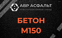 Бетон М150 в Правдинском