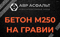 Бетон М250 на гравии в Правдинском