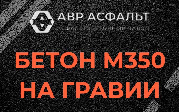 Бетон М350 на гравии в Правдинском