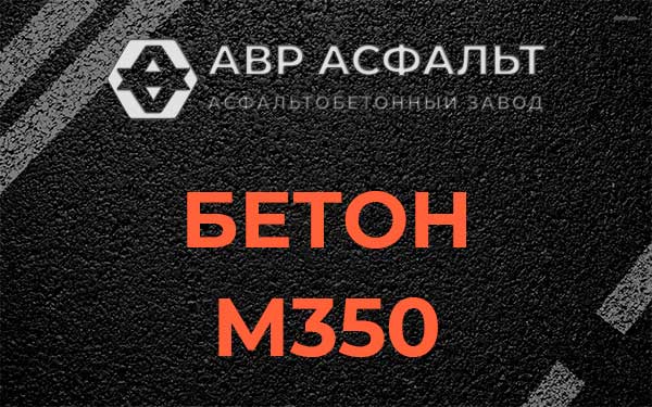 Бетон М350 в Правдинском