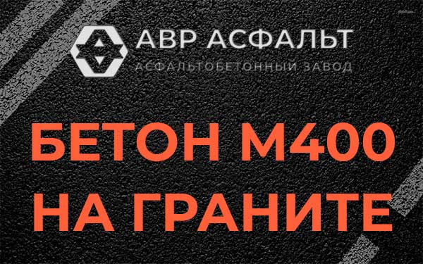 Бетон М400 на граните в Правдинском
