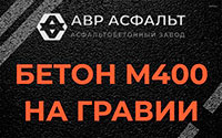 Бетон М400 на гравии в Правдинском