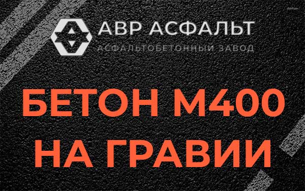 Бетон М400 на гравии в Правдинском