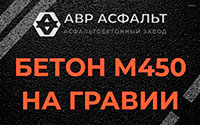 Бетон М450 на гравии в Правдинском