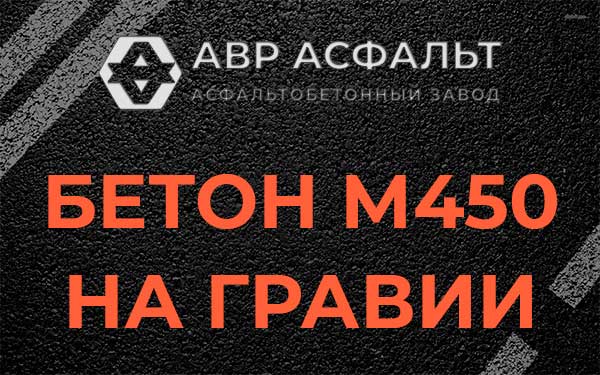 Бетон М450 на гравии в Правдинском