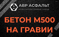 Бетон М500 на гравии в Правдинском