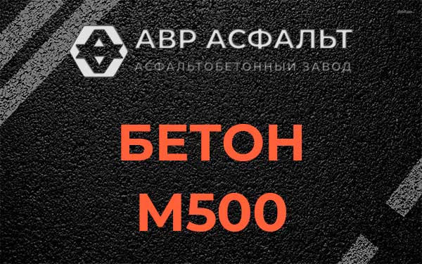 Бетон М500 в Правдинском