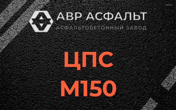 ЦПС М150 в Правдинском