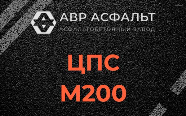 ЦПС М200 в Правдинском