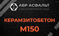 Керамзитобетон М150 в Правдинском