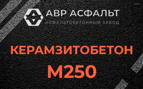Керамзитбетон М250 в Правдинском