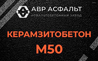 Керамзитобетон М50 в Правдинском