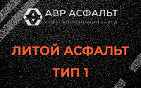 Литой асфальт тип 1 в Правдинском