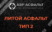 Литой асфальт тип 2 в Правдинском